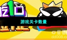 《吃一口拉一坨》游戏关卡数量