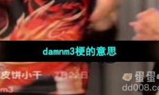 《抖音》damnm3梗的意思介绍