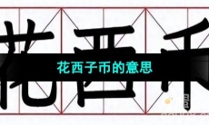 《抖音》花西子币梗的意思介绍