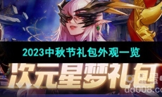 《dnf》2023金秋礼包时装外观一览