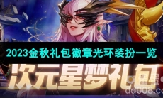 《dnf》2023金秋礼包徽章光环装扮一览