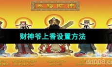 《华为手机》给财神爷上香设置方法