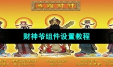 《华为手机》财神爷组件设置教程