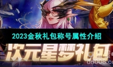 《dnf》2023金秋礼包称号属性介绍