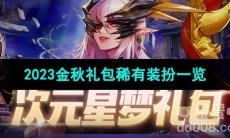 《DNF》2023金秋礼包稀有装扮一览