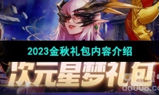 《DNF》2023金秋礼包内容介绍
