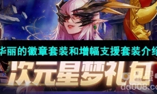 《DNF》2023金秋礼包华丽的徽章套装介绍