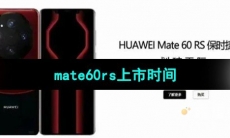 华为手机mate60rs上市时间