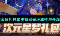 《DNF》2023金秋礼包星座特别光环属性与外观介绍