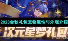 《DNF》2023金秋礼包宠物属性与外观介绍