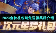 《DNF》2023金秋礼包瑞兔送福奖励内容