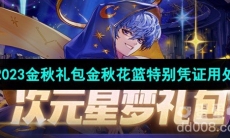 《DNF》2023金秋礼包金秋花篮特别凭证用处