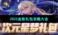 《DNF》2023金秋礼包攻略大全