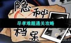 《隐秘的档案》尽孝难题通关攻略