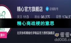 《抖音》精心商战梗的意思介绍