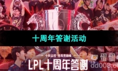 《LPL》英雄联盟电竞赛事十周年答谢活动奖励