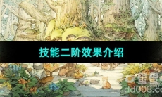 《森之国度手游》技能二阶效果介绍