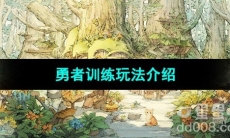 《森之国度手游》勇者训练玩法介绍