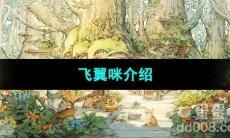 《森之国度手游》飞翼咪介绍