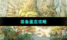 《森之国度手游》装备鉴定攻略