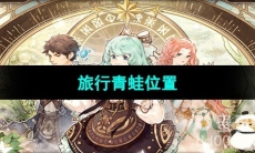 《森之国度手游》旅行青蛙位置