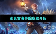 《王者荣耀》张良古海寻踪皮肤介绍