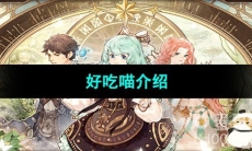 《森之国度手游》好吃喵介绍