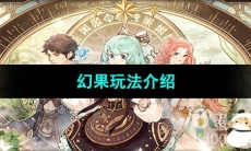 《森之国度手游》幻果玩法介绍