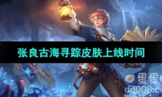 《王者荣耀》张良古海寻踪皮肤上线时间