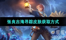 《王者荣耀》张良古海寻踪皮肤获取方式