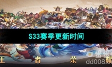 《王者荣耀》S33赛季更新时间
