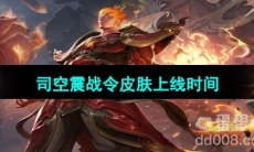 《王者荣耀》S33赛季司空震战令皮肤上线时间