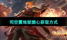 《王者荣耀》S33赛季司空震地狱燃心获取方式