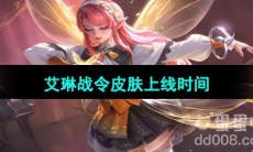 《王者荣耀》S33赛季艾琳战令皮肤上线时间