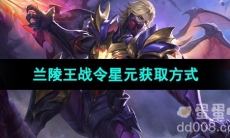 《王者荣耀》S33赛季兰陵王战令星元获取方式