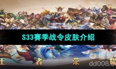 《王者荣耀》S33赛季战令皮肤介绍