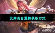 《王者荣耀》S33赛季艾琳流音漫舞获取方式