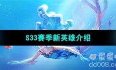 《王者荣耀》S33赛季新英雄介绍