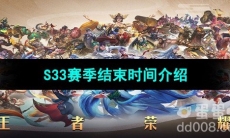 《王者荣耀》S33赛季结束时间介绍