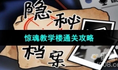 《隐秘的档案》惊魂教学楼通关攻略