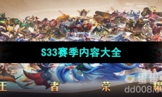 《王者荣耀》S33赛季内容大全
