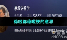 《抖音》稳啦都稳啦梗的意思介绍