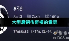 《抖音》大型磨钢传奇梗的意思介绍