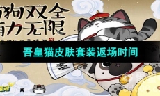 《蛋仔派对》2023吾皇猫皮肤套装返场时间