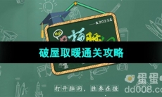 《爆梗脑洞》破屋取暖通关攻略