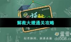 《爆梗脑洞》解救大嫂通关攻略