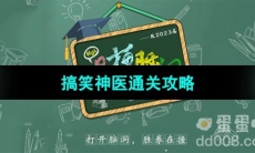 《爆梗脑洞》搞笑神医通关攻略