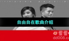 《抖音》自由自在歌曲介绍