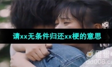 《抖音》请xx无条件归还xx梗的意思介绍