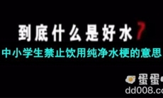 《抖音》中小学生禁止饮用纯净水梗的意思介绍